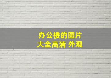 办公楼的图片大全高清 外观